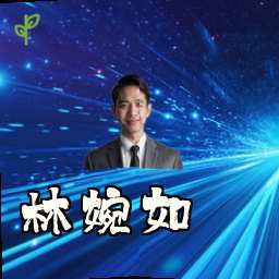林婉如