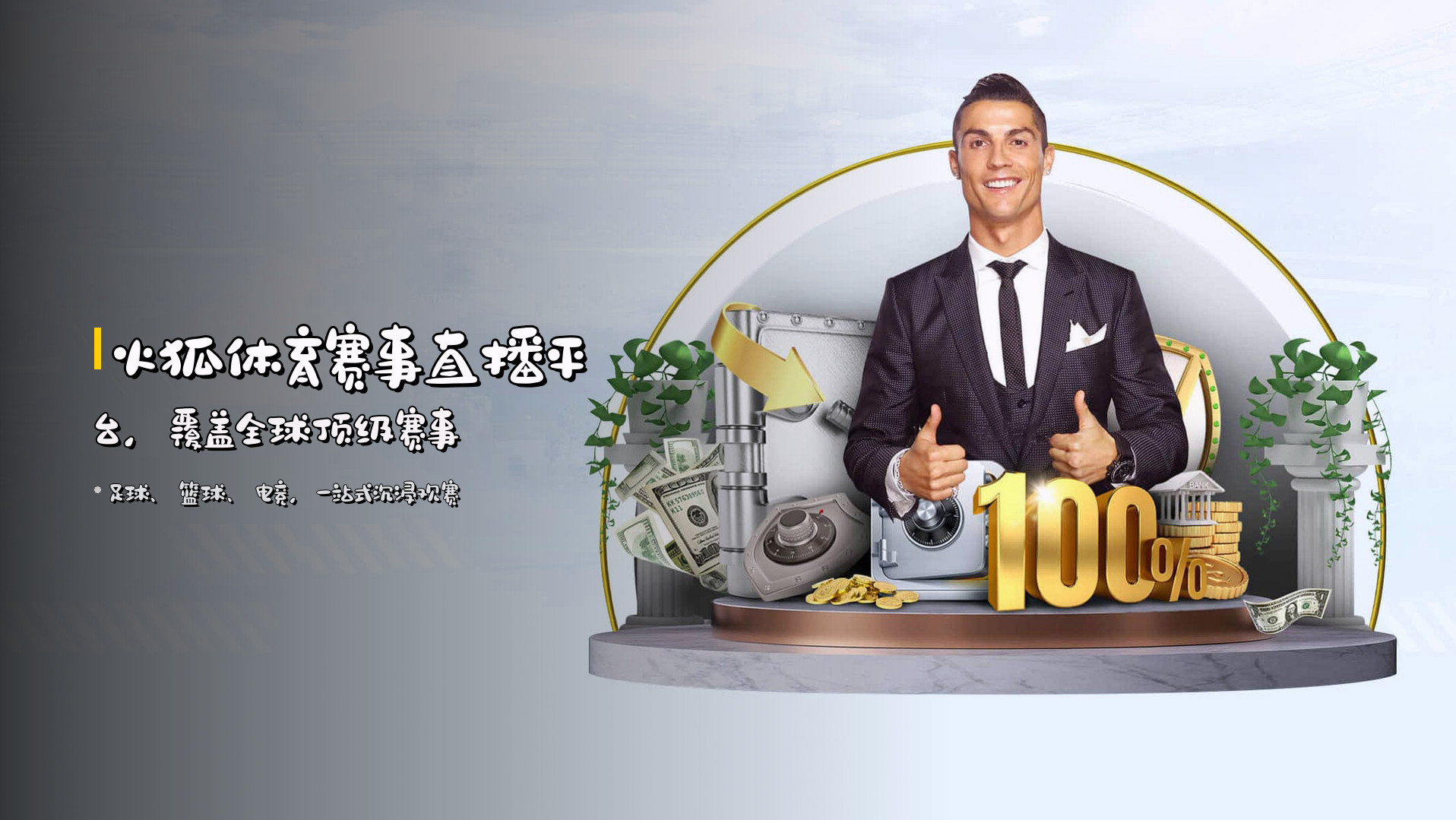 <strong>火狐体育赛事直播平台</strong>，覆盖全球顶级赛事