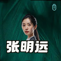 张明远