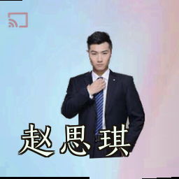 赵思琪